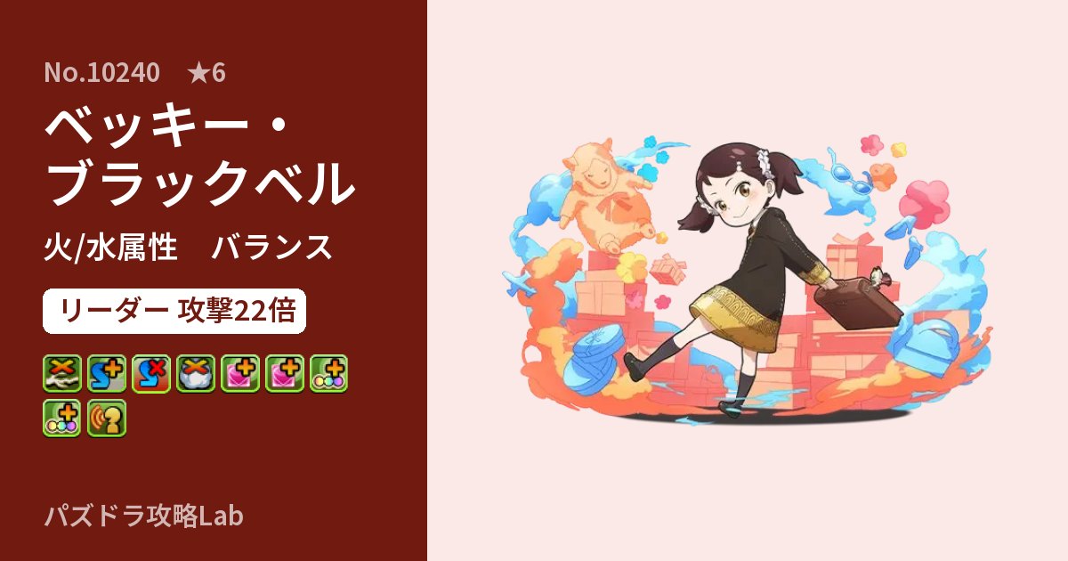 【パズドラ】ベッキー・ブラックベルの性能・覚醒・スキルのアイキャッチ