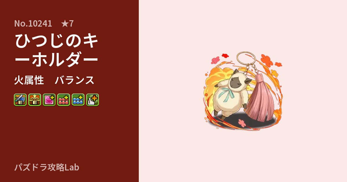 【パズドラ】ひつじのキーホルダーの性能・覚醒・スキルのアイキャッチ