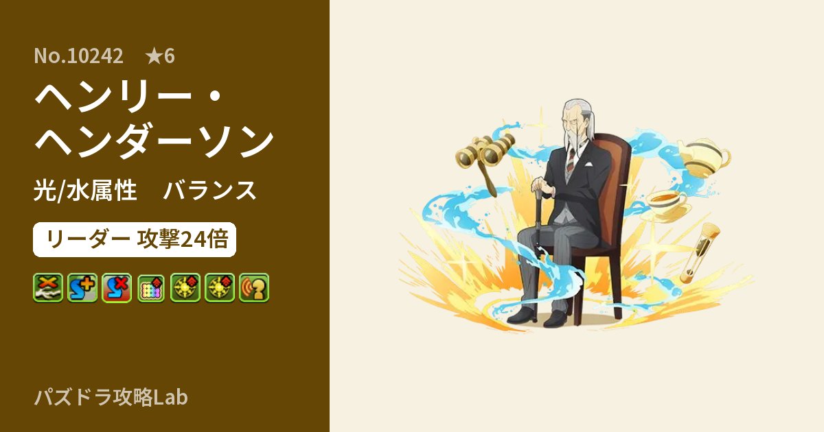 【パズドラ】ヘンリー・ヘンダーソンの性能・覚醒・スキルのアイキャッチ