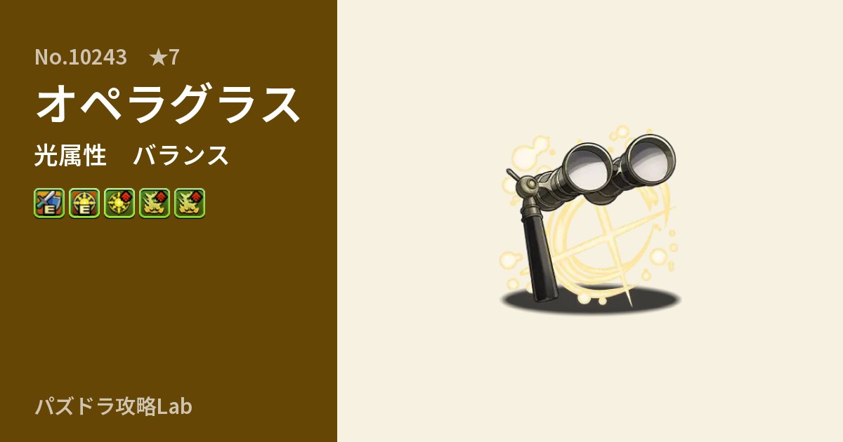 【パズドラ】オペラグラスの性能・覚醒・スキルのアイキャッチ