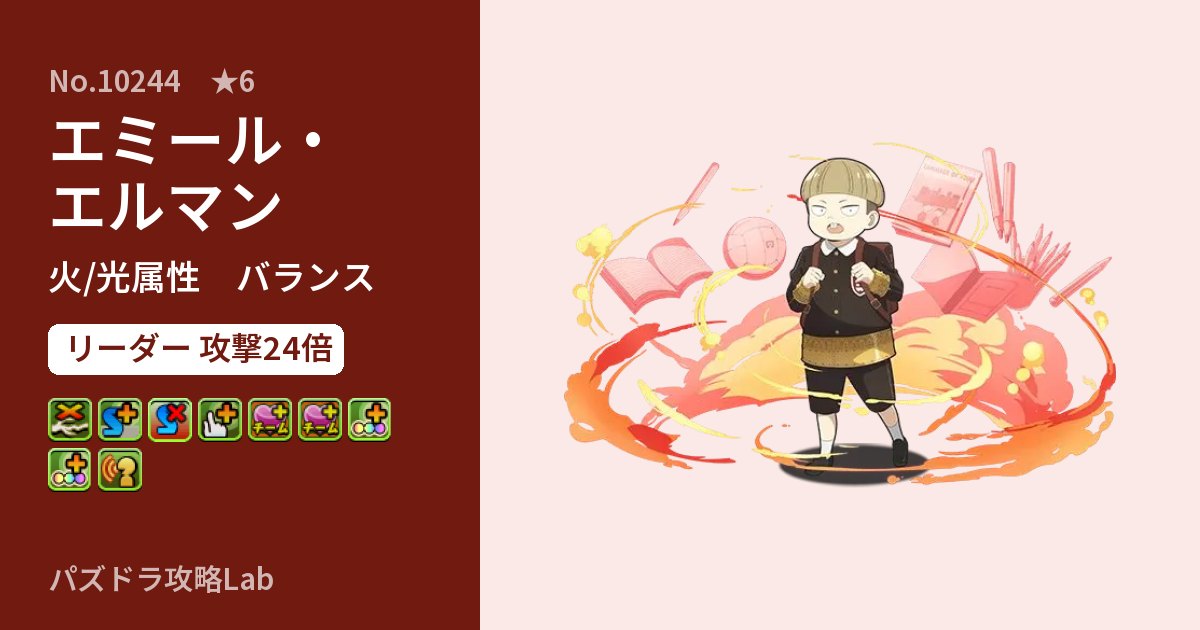 【パズドラ】エミール・エルマンの性能・覚醒・スキルのアイキャッチ