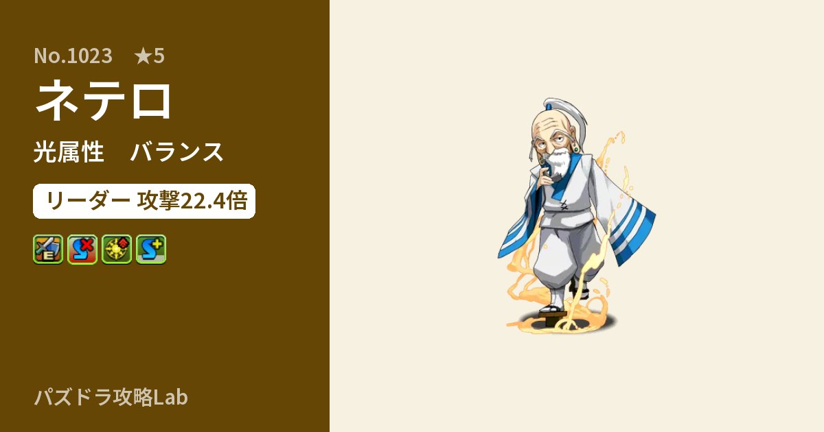 【パズドラ】ネテロの性能・覚醒・スキルのアイキャッチ