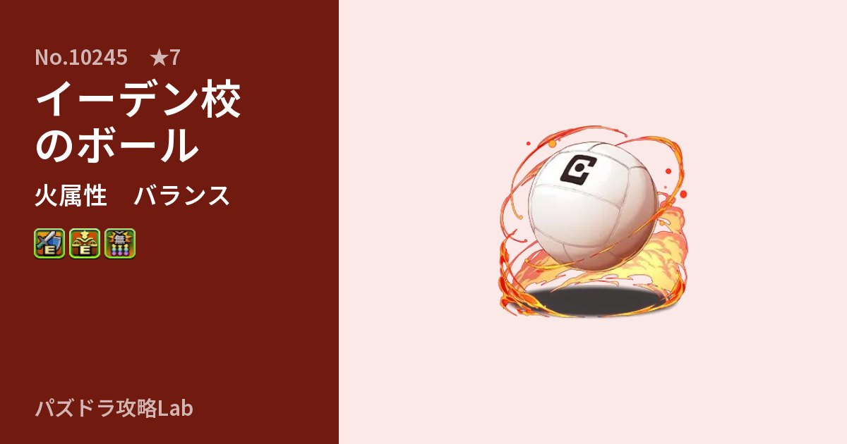 【パズドラ】イーデン校のボールの性能・覚醒・スキルのアイキャッチ