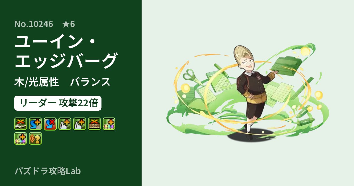 【パズドラ】ユーイン・エッジバーグの性能・覚醒・スキルのアイキャッチ