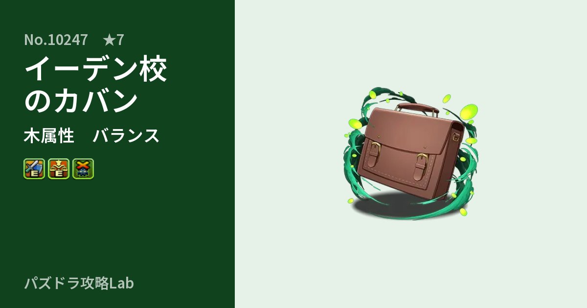【パズドラ】イーデン校のカバンの性能・覚醒・スキルのアイキャッチ