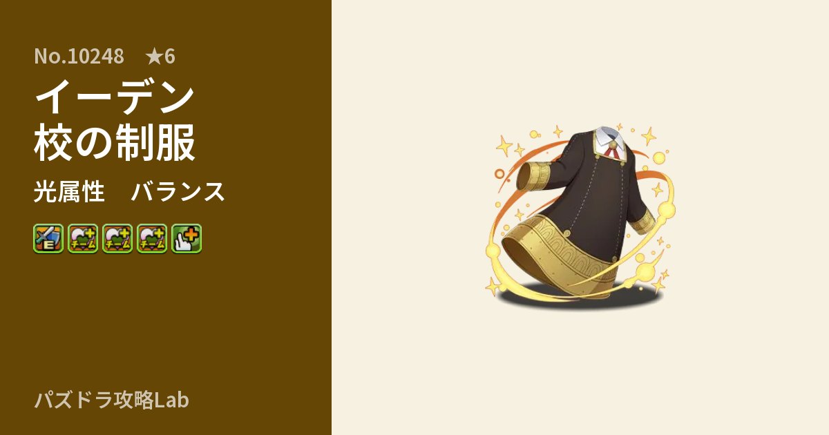 【パズドラ】イーデン校の制服の性能・覚醒・スキルのアイキャッチ