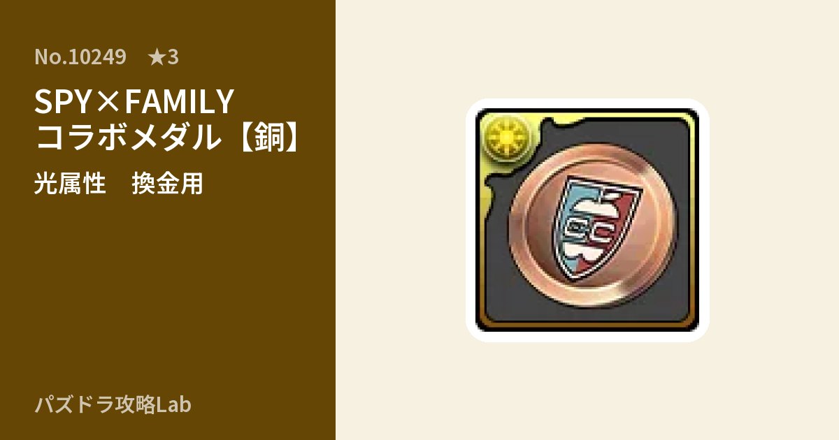 【パズドラ】SPY×FAMILYコラボメダル【銅】の使い道とステータスのアイキャッチ