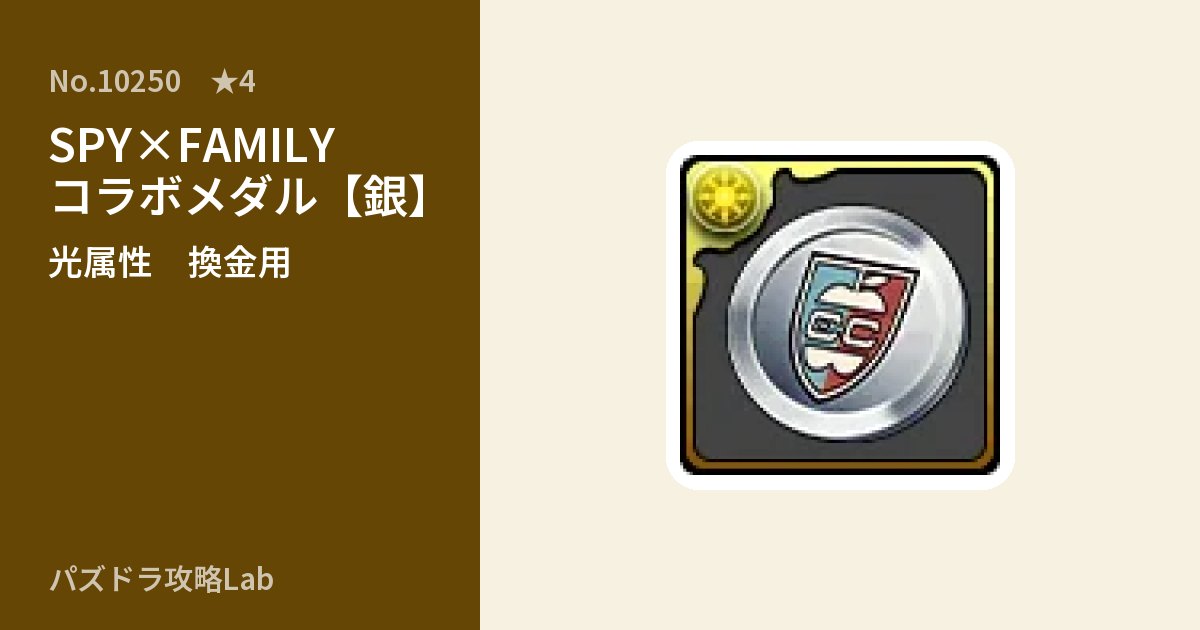 【パズドラ】SPY×FAMILYコラボメダル【銀】の使い道とステータスのアイキャッチ