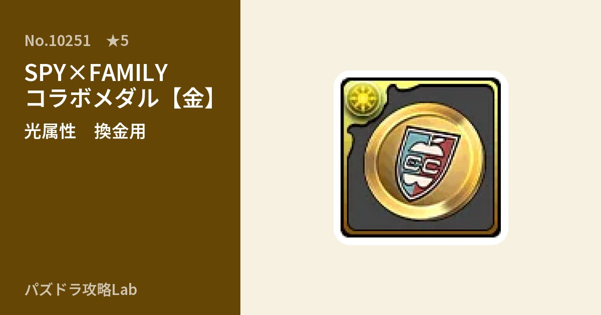 【パズドラ】SPY×FAMILYコラボメダル【金】の使い道とステータスのアイキャッチ
