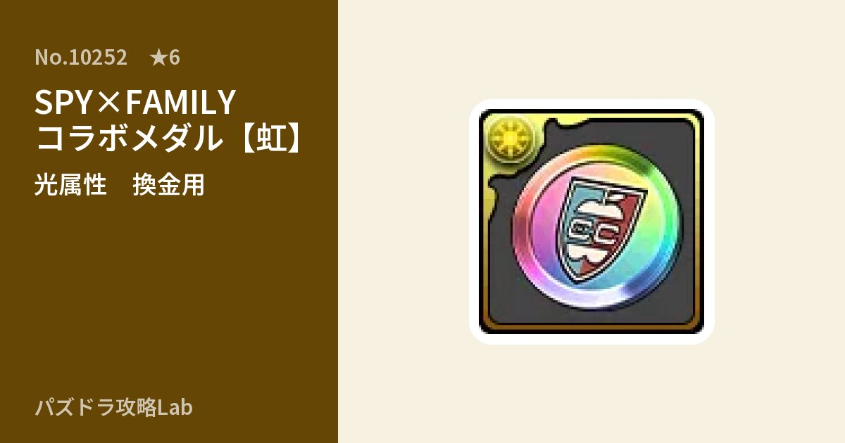【パズドラ】SPY×FAMILYコラボメダル【虹】の使い道とステータスのアイキャッチ