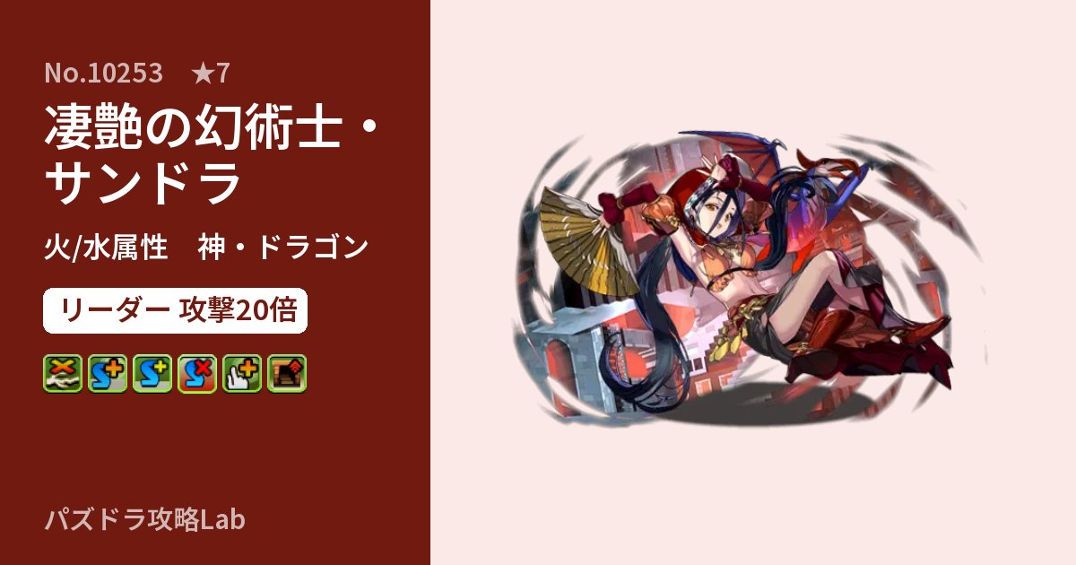【パズドラ】凄艶の幻術士・サンドラの性能・覚醒・スキルのアイキャッチ