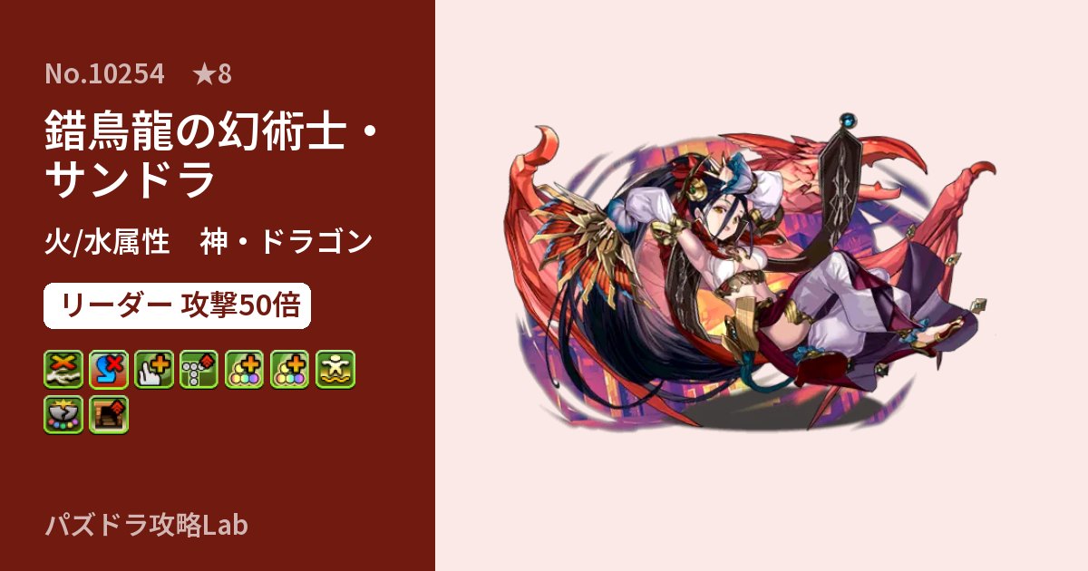 【パズドラ】錯鳥龍の幻術士・サンドラの性能・覚醒・スキルのアイキャッチ