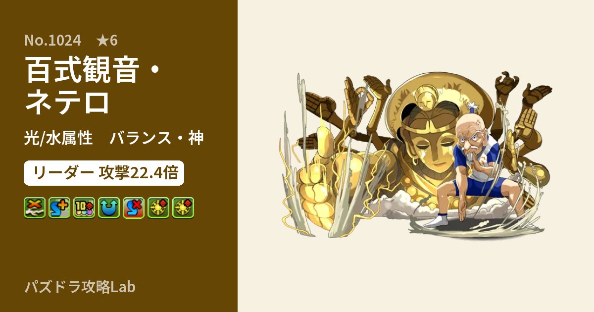 【パズドラ】百式観音・ネテロの性能・覚醒・スキルのアイキャッチ