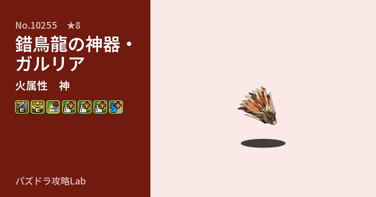 【パズドラ】錯鳥龍の神器・ガルリアの性能・覚醒・スキルのアイキャッチ
