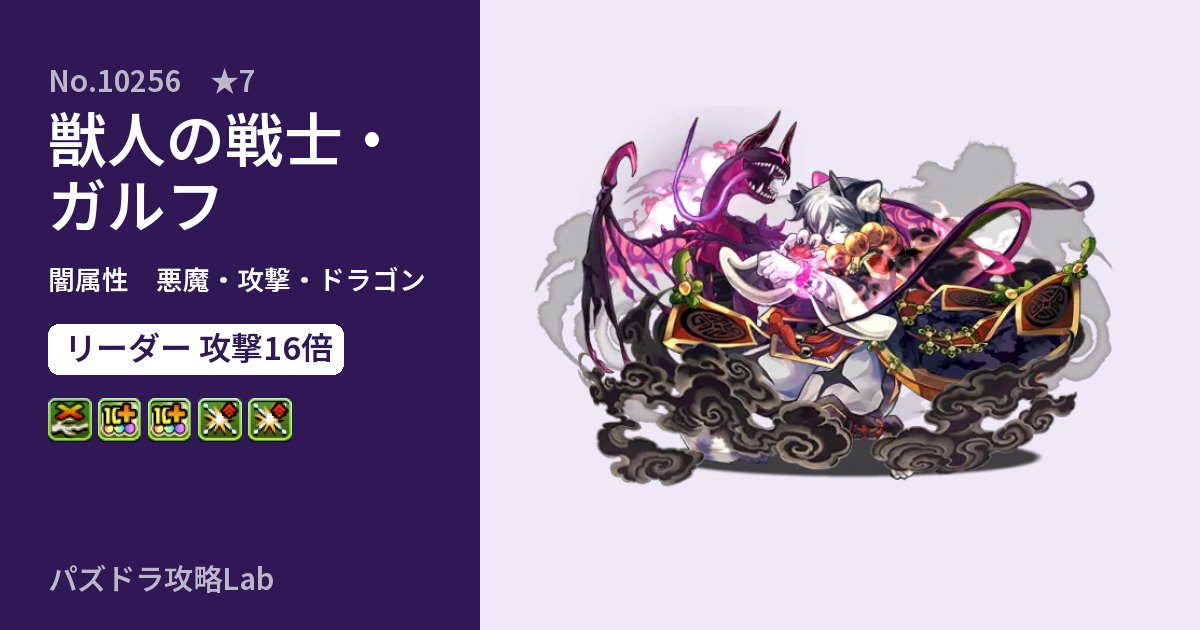 【パズドラ】獣人の戦士・ガルフの性能・覚醒・スキルのアイキャッチ