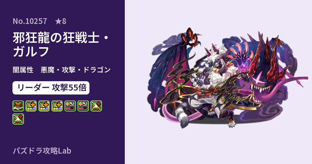【パズドラ】邪狂龍の狂戦士・ガルフの性能・覚醒・スキルのアイキャッチ