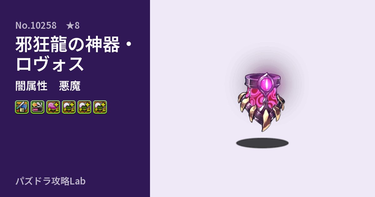 【パズドラ】邪狂龍の神器・ロヴォスの性能・覚醒・スキルのアイキャッチ