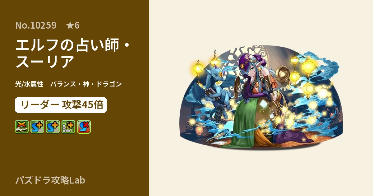 【パズドラ】エルフの占い師・スーリアの性能・覚醒・スキルのアイキャッチ