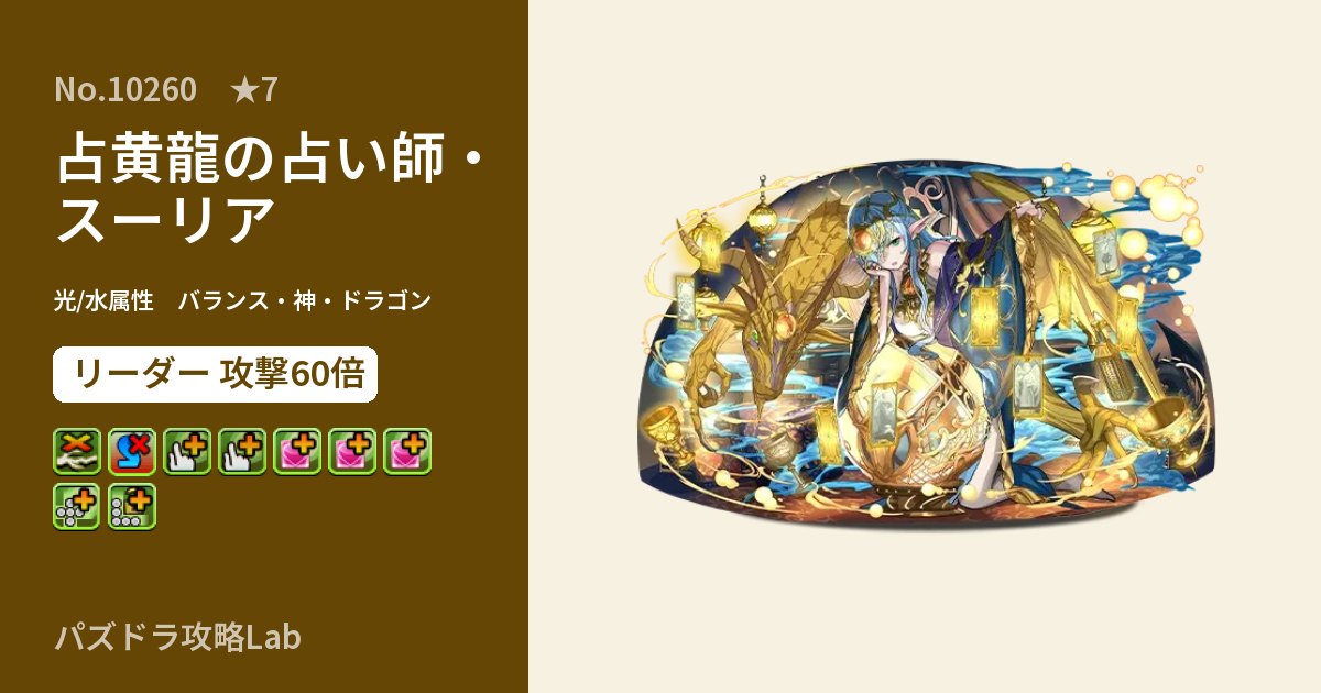 【パズドラ】占黄龍の占い師・スーリアの性能・覚醒・スキルのアイキャッチ