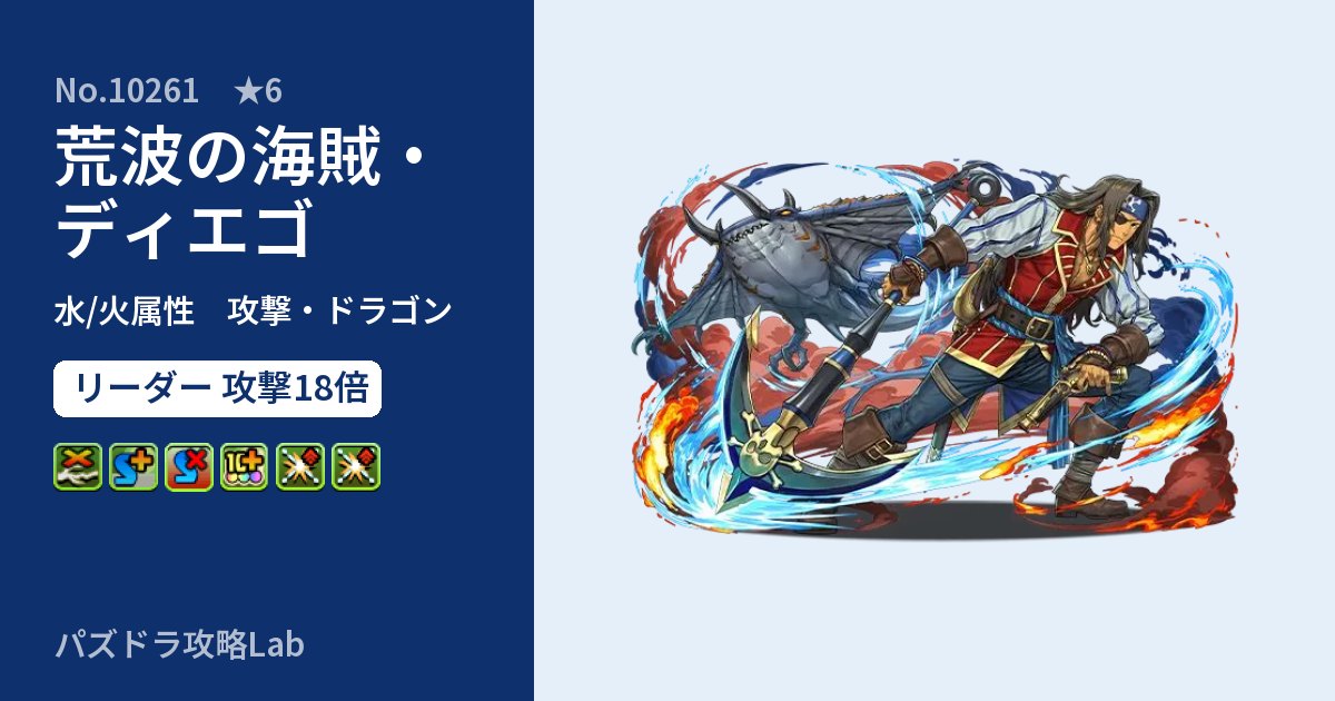 【パズドラ】荒波の海賊・ディエゴの性能・覚醒・スキルのアイキャッチ
