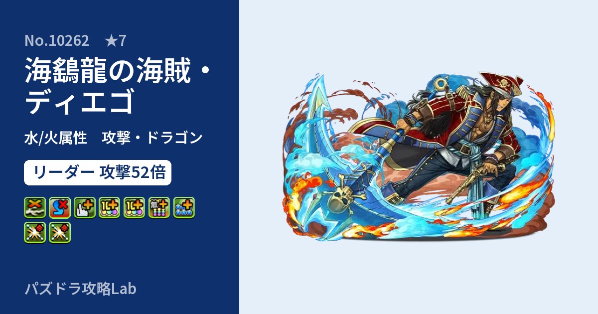 【パズドラ】海鷂龍の海賊・ディエゴの性能・覚醒・スキルのアイキャッチ
