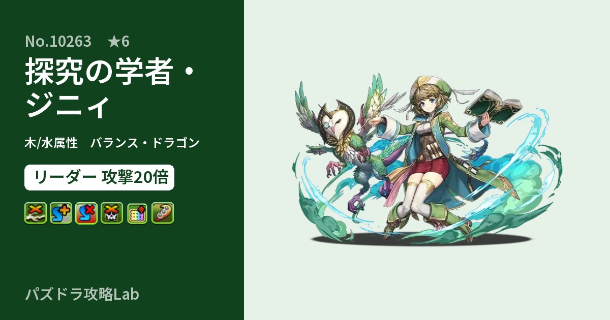 【パズドラ】探究の学者・ジニィの性能・覚醒・スキルのアイキャッチ