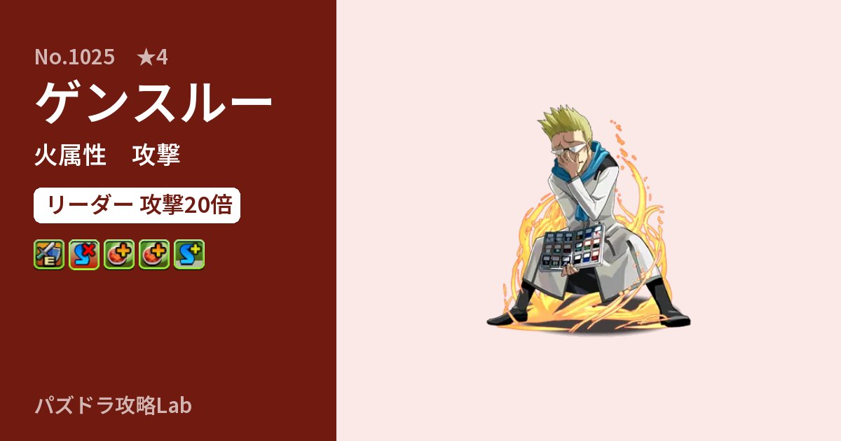 【パズドラ】ゲンスルーの性能・覚醒・スキルのアイキャッチ
