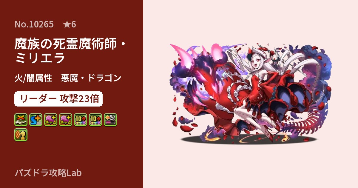 【パズドラ】魔族の死霊魔術師・ミリエラの性能・覚醒・スキルのアイキャッチ