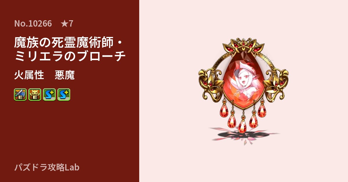 【パズドラ】魔族の死霊魔術師・ミリエラのブローチの性能・覚醒・スキルのアイキャッチ