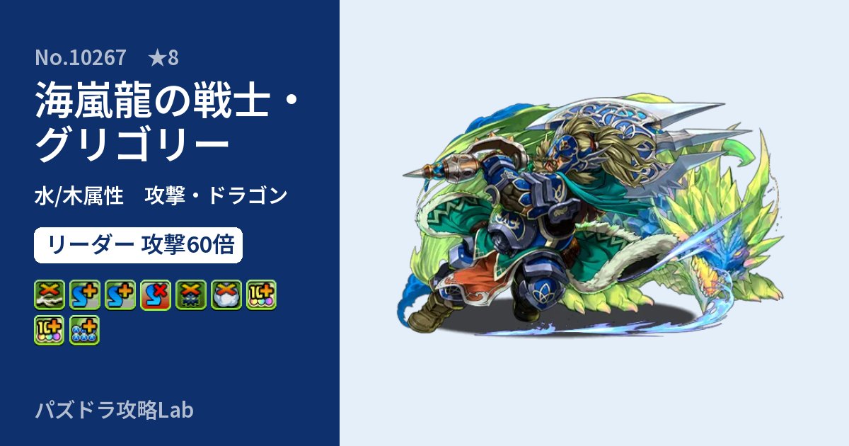 【パズドラ】海嵐龍の戦士・グリゴリーの性能・覚醒・スキルのアイキャッチ