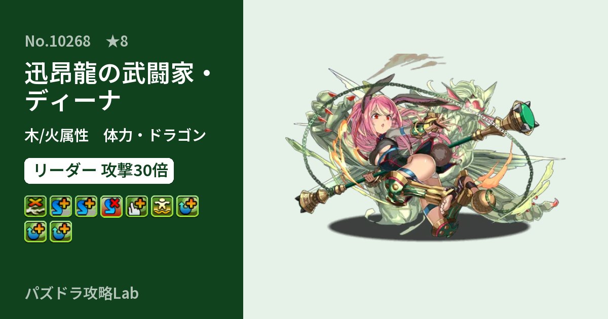 【パズドラ】迅昂龍の武闘家・ディーナの性能・覚醒・スキルのアイキャッチ