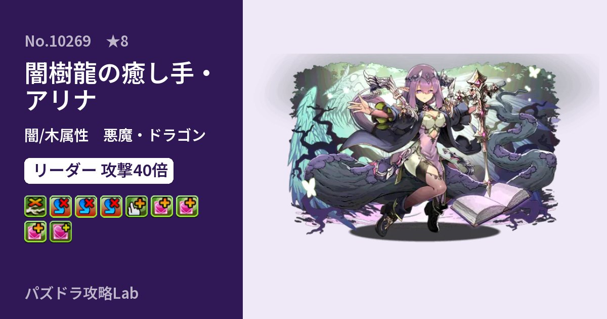 【パズドラ】闇樹龍の癒し手・アリナの性能・覚醒・スキルのアイキャッチ