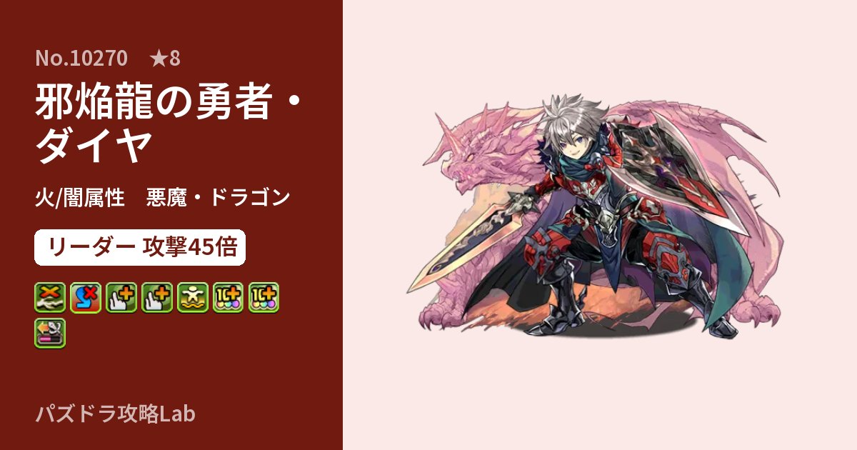 【パズドラ】邪焔龍の勇者・ダイヤの性能・覚醒・スキルのアイキャッチ