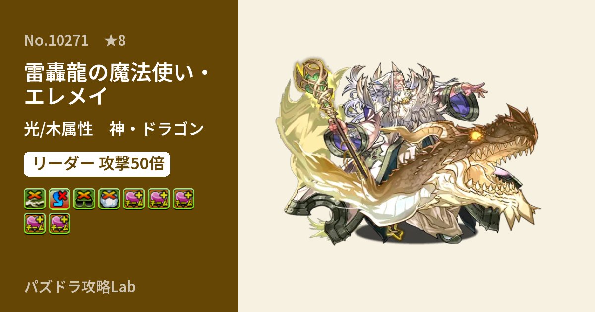 【パズドラ】雷轟龍の魔法使い・エレメイの性能・覚醒・スキルのアイキャッチ