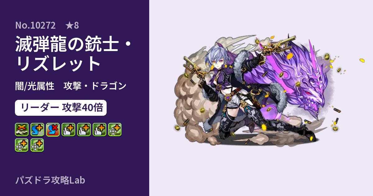 【パズドラ】滅弾龍の銃士・リズレットの性能・覚醒・スキルのアイキャッチ