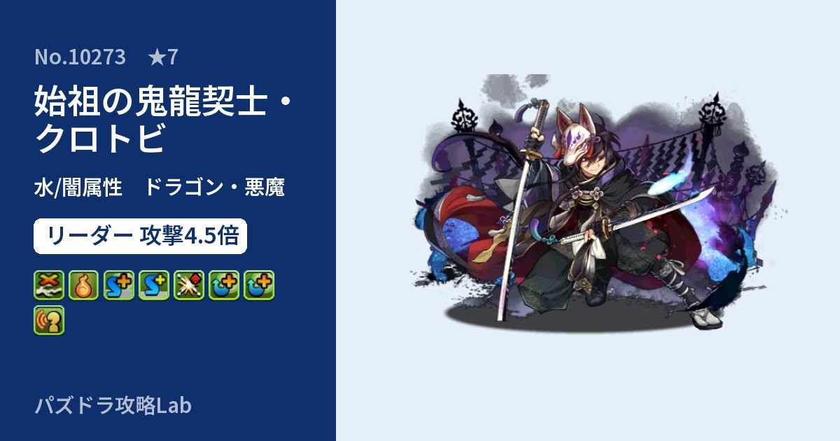 【パズドラ】始祖の鬼龍契士・クロトビの性能・覚醒・スキルのアイキャッチ