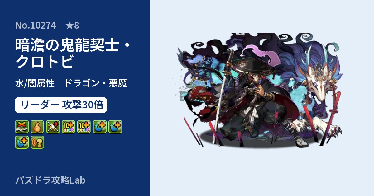 【パズドラ】暗澹の鬼龍契士・クロトビの性能・覚醒・スキルのアイキャッチ