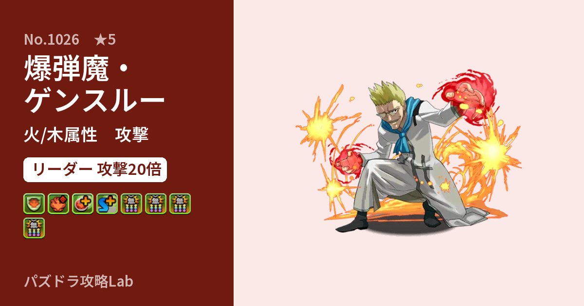【パズドラ】爆弾魔・ゲンスルーの性能・覚醒・スキルのアイキャッチ