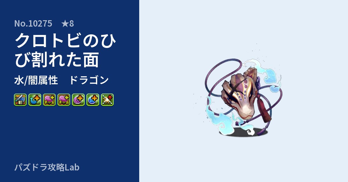 【パズドラ】クロトビのひび割れた面の性能・覚醒・スキルのアイキャッチ
