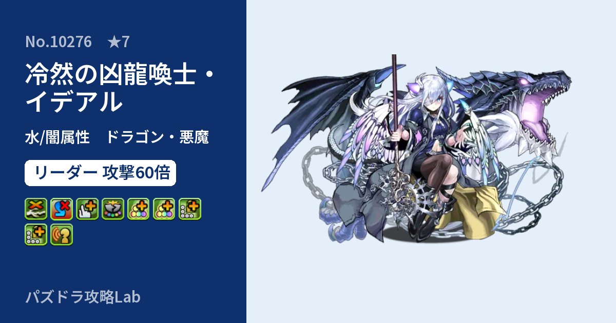 【パズドラ】冷然の凶龍喚士・イデアルの性能・覚醒・スキルのアイキャッチ
