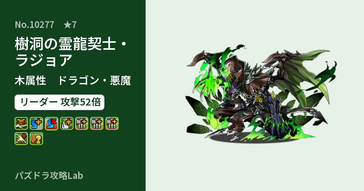 【パズドラ】樹洞の霊龍契士・ラジョアの性能・覚醒・スキルのアイキャッチ