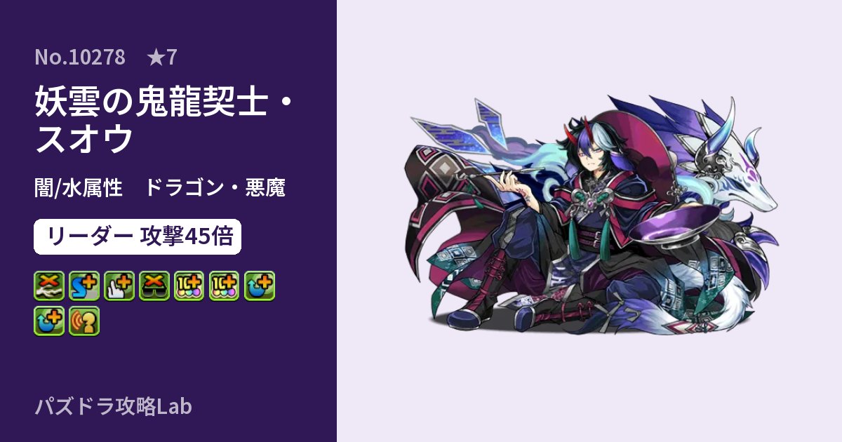 【パズドラ】妖雲の鬼龍契士・スオウの性能・覚醒・スキルのアイキャッチ