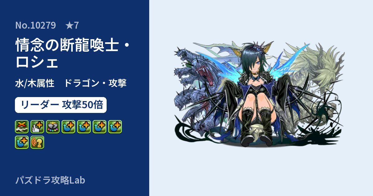 【パズドラ】情念の断龍喚士・ロシェの性能・覚醒・スキルのアイキャッチ