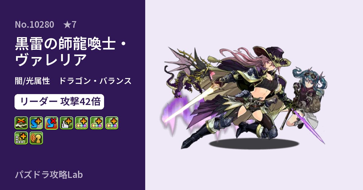 【パズドラ】黒雷の師龍喚士・ヴァレリアの性能・覚醒・スキルのアイキャッチ
