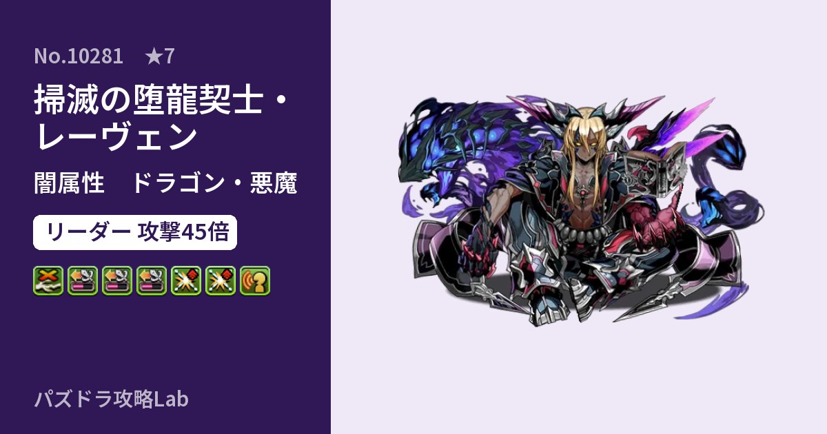 【パズドラ】掃滅の堕龍契士・レーヴェンの性能・覚醒・スキルのアイキャッチ