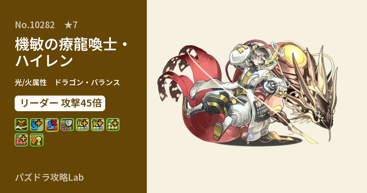 【パズドラ】機敏の療龍喚士・ハイレンの性能・覚醒・スキルのアイキャッチ