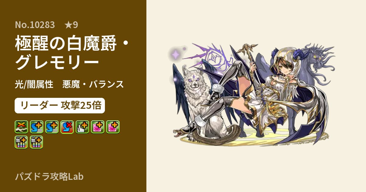 【パズドラ】極醒の白魔爵・グレモリーの性能・覚醒・スキルのアイキャッチ