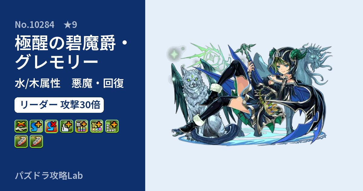 【パズドラ】極醒の碧魔爵・グレモリーの性能・覚醒・スキルのアイキャッチ