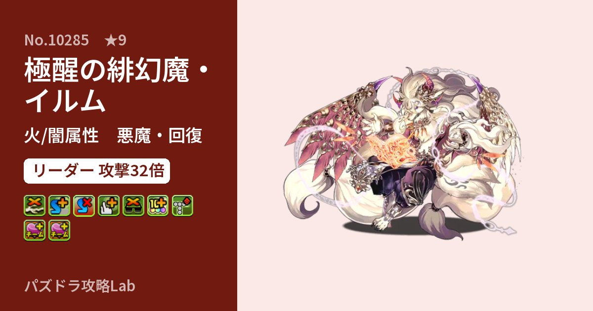 【パズドラ】極醒の緋幻魔・イルムの性能・覚醒・スキルのアイキャッチ
