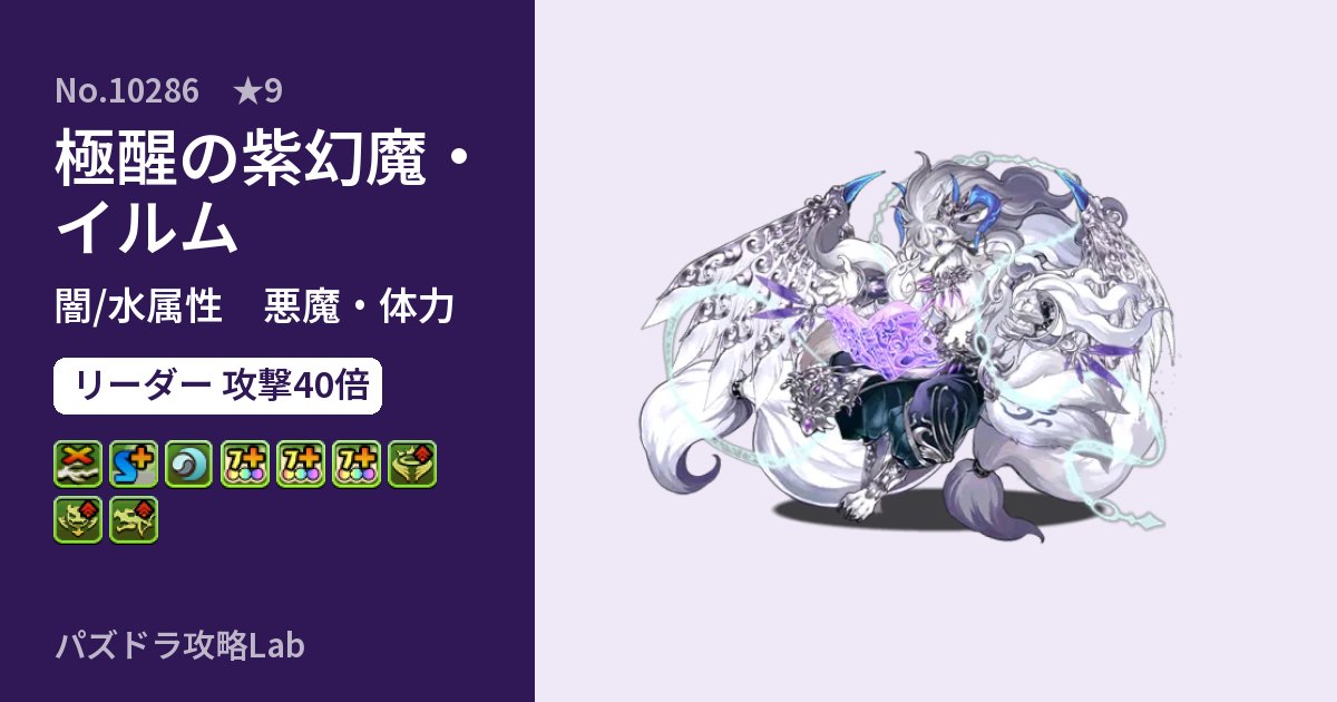 【パズドラ】極醒の紫幻魔・イルムの性能・覚醒・スキルのアイキャッチ